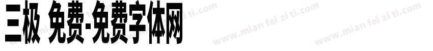 三极 免费字体转换